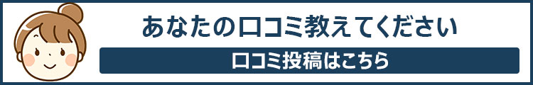 口コミはこちら