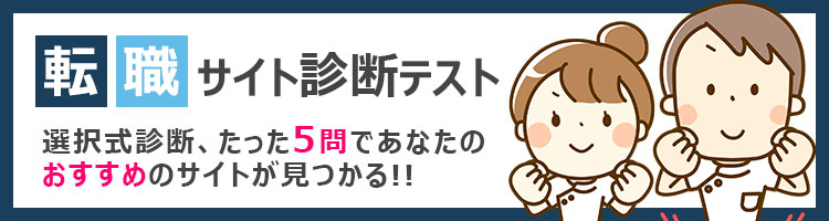 転職サイト診断テスト　選択式診断、たった6問であなたのピッタリのサイトが見つかる!!