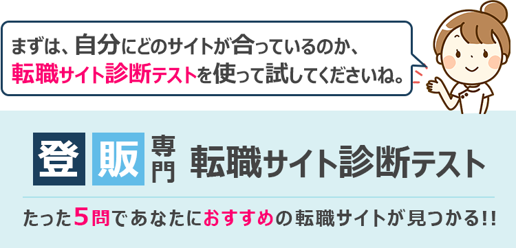 転職サイト診断テスト　選択式診断、たった6問であなたのピッタリのサイトが見つかる!!