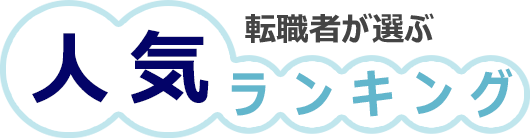 転職者が選ぶ　人気ランキング